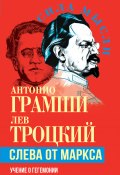 Слева от Маркса. Учение о гегемонии / Сборник (Лев Троцкий, Грамши Антонио)