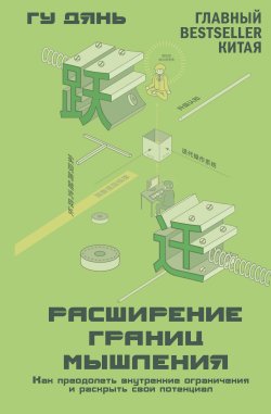 Книга "Расширение границ мышления. Как преодолеть внутренние ограничения и раскрыть свой потенциал" {Звезда соцсети. Подарочное издание} – Гу Дянь, 2021