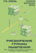 Расширение границ мышления. Как преодолеть внутренние ограничения и раскрыть свой потенциал (Гу Дянь, 2021)