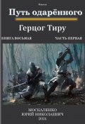 Путь одарённого. Герцог Тиру. Книга восьмая. Часть первая (Юрий Москаленко, 2024)