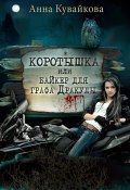 Коротышка, или Байкер для графа Дракулы (Анна Кувайкова, 2024)