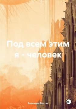 Книга "Под всем этим я – человек" – Элеонора Бостан, 2024