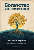 Богатство без компромиссов: Как добиться успеха во всех сферах жизни (Артем Демиденко, 2024)