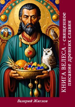 Книга "Книга Велеса священное писание древних славян" – Валерий Жиглов, 2024