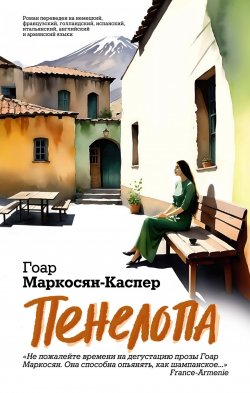 Книга "Пенелопа" {Имена. Российская проза} – Гоар Маркосян-Каспер, 1998