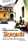 Пенелопа (Гоар Каспер, 1998)