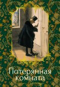 Потерянная комната / Рассказы (Монтегю Родс Джеймс, Шарлотта Ридделл, и ещё 8 авторов)