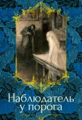 Наблюдатель у порога / Рассказы (Артур Грей, Эдит Несбит, и ещё 7 авторов)