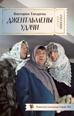 Книга "Джентльмены удачи / Рассказы, повести" {Кинозал (Азбука-Аттикус)} – Виктория Токарева