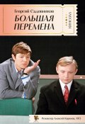 Книга "Большая перемена / Повесть" (Георгий Садовников, 1961)