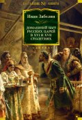 Домашний быт русских царей в XVI и XVII столетиях (Забелин Иван, 1862)