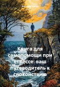 Книга для самопомощи при стрессе: ваш путеводитель к спокойствию (Виктория Сергун, 2024)