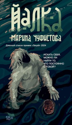 Книга "Йалка" {Азбука. Голоса} – Марина Чуфистова, 2024