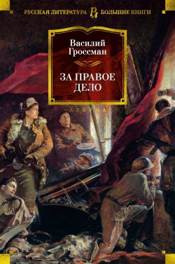 Книга "За правое дело" {Русская литература. Большие книги} – Василий Гроссман, 1954