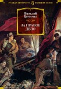 За правое дело (Василий Гроссман, 1954)