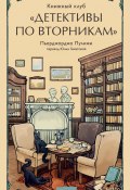 Книжный клуб «Детективы по вторникам» / Яркий и остроумный детектив с атмосферой солнечной Сардинии (Пьерджорджо Пулижи, 2023)