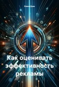 Книга "Как оценивать эффективность рекламы" (Елена Дым, 2024)