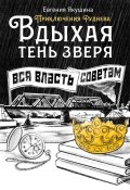 Вдыхая тень зверя (Евгения Якушина, 2024)