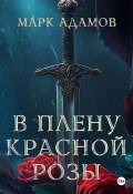 Книга "В плену Красной Розы" (Марк Адамов, 2024)