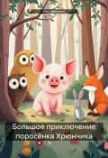 Большое приключение поросёнка Хрюнчика (Ник Винсент, 2024)