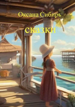 Книга "Сказки" – Оксана Сибирь