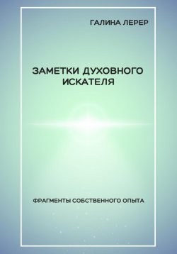 Книга "Заметки духовного искателя. Фрагменты собственного опыта" – Галина Лерер, 2024