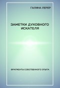 Заметки духовного искателя. Фрагменты собственного опыта (Галина Лерер, 2024)