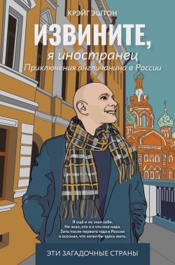 Книга "Извините, я иностранец. Приключения англичанина в России" {Эти загадочные страны} – Крэйг Эштон, 2024