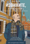 Извините, я иностранец. Приключения англичанина в России (Крэйг Эштон, 2024)