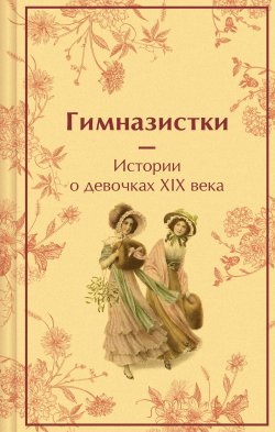 Книга "Гимназистки. Истории о девочках XIX века" {Яркие страницы. Коллекционные издания} – Надежда Лухманова, Вера Новицкая, Лидия Чарская