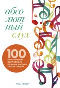 Абсолютный слух. 100 классических композиций, которые должен знать каждый (Тим Бувери, 2021)
