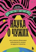 Наука о чужих. Как ученые объясняют возможность жизни на других планетах (Антон Первушин, 2024)