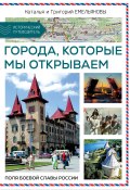 Книга "Путешествия по России. Города, которые мы открываем" (Григорий Емельянов, Наталья Емельянова, 2024)