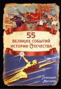 55 великих событий истории Отечества (Геннадий Жигарев, 2024)