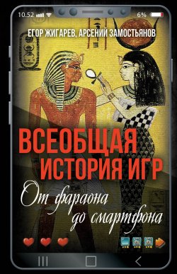 Книга "Всеобщая история игр. От фараона до смартфона" {Весь мир} – Арсений Замостьянов, Егор Жигарев, 2024