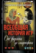 Всеобщая история игр. От фараона до смартфона (Арсений Замостьянов, Егор Жигарев, 2024)