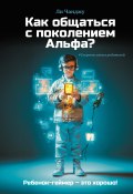 Книга "Как общаться с поколением Альфа?" (Ли Чанджу, 2021)