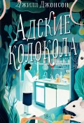 Книга "Адские колокола" (Джилл Джонсон, 2024)