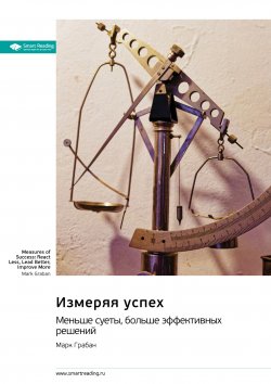 Книга "Измеряя успех: меньше суеты, больше эффективных решений. Марк Грабан. Саммари" {Впервые на русском (Smart Reading)} – М. Иванов, 2024