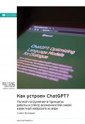 Как устроен ChatGPT? Полное погружение в принципы работы и спектр возможностей самой известной нейросети в мире. Стивен Вольфрам. Саммари (М. Иванов, 2024)