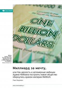 Книга "Миллиард за мечту, или Как дерзость и непомерные амбиции Адама Неймана построить новое общество обернулись крахом империи WeWork. Ривз Видеман. Саммари" {Smart Reading. Ценные идеи из лучших книг. Саммари} – М. Иванов, 2024