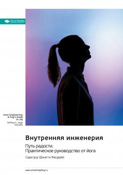 Книга "Внутренняя инженерия. Путь к радости. Практическое руководство от йога. Садхгуру. Саммари" {Smart Reading. Ценные идеи из лучших книг. Саммари} – М. Иванов, 2024