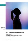 Внутренняя инженерия. Путь к радости. Практическое руководство от йога. Садхгуру. Саммари (М. Иванов, 2024)