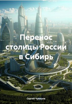 Книга "Перенос столицы России в Сибирь" – Сергей Чувашов, 2024