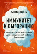 Книга "Иммунитет к выгоранию. Эмоциональный интеллект для продуктивной работы без срывов / От профессора Уортонской школы бизнеса" (Канди Винс, 2024)