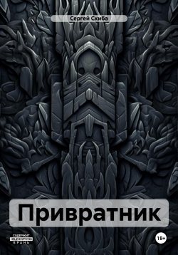 Книга "Привратник" – Сергей Скиба, 2018