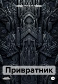 Привратник (Сергей Скиба, 2018)