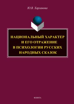 Книга "Национальный характер и его отражение в психологии русских народных сказок" – Юлия Харланова, 2024