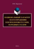 Национальный характер и его отражение в психологии русских народных сказок (Юлия Харланова, 2024)