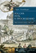 Книга "Россия. Путь к Просвещению. Том 2" (Гэри Хэмбург, Ольга Терпугова, 2016)